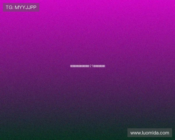 亚马尔国家德比失准全场最差 21次丢球权表现低迷