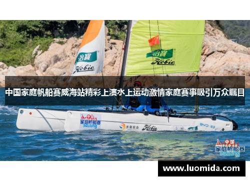 中国家庭帆船赛威海站精彩上演水上运动激情家庭赛事吸引万众瞩目