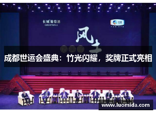 成都世运会盛典：竹光闪耀，奖牌正式亮相
