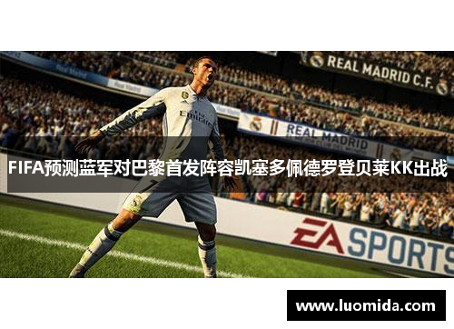 FIFA预测蓝军对巴黎首发阵容凯塞多佩德罗登贝莱KK出战
