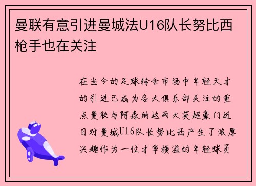 曼联有意引进曼城法U16队长努比西 枪手也在关注
