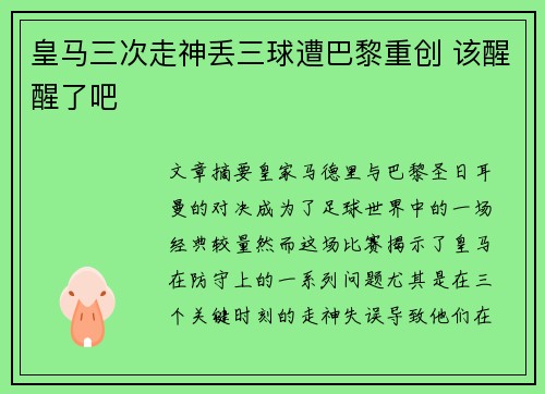 皇马三次走神丢三球遭巴黎重创 该醒醒了吧
