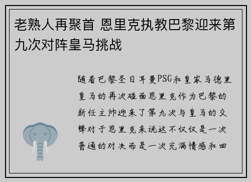 老熟人再聚首 恩里克执教巴黎迎来第九次对阵皇马挑战