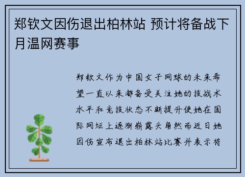郑钦文因伤退出柏林站 预计将备战下月温网赛事