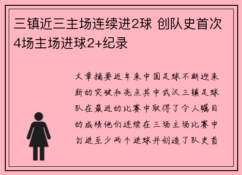 三镇近三主场连续进2球 创队史首次4场主场进球2+纪录