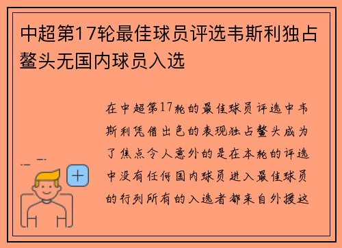 中超第17轮最佳球员评选韦斯利独占鳌头无国内球员入选