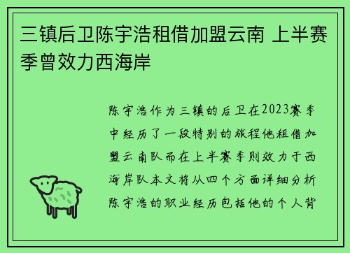 三镇后卫陈宇浩租借加盟云南 上半赛季曾效力西海岸