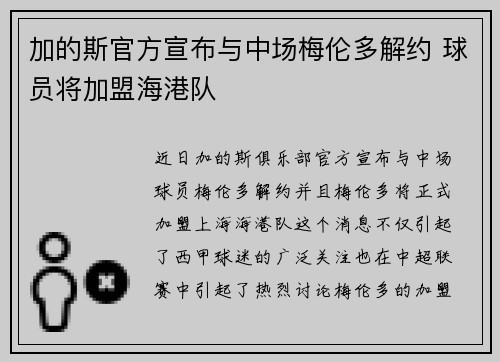 加的斯官方宣布与中场梅伦多解约 球员将加盟海港队