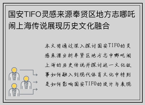 国安TIFO灵感来源奉贤区地方志哪吒闹上海传说展现历史文化融合