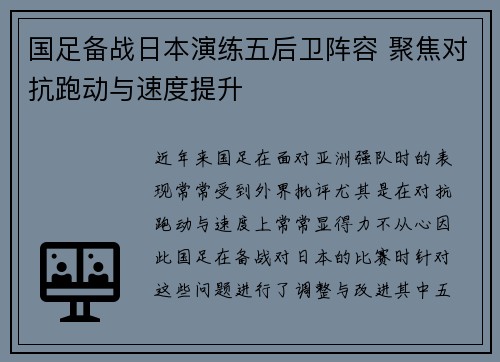 国足备战日本演练五后卫阵容 聚焦对抗跑动与速度提升