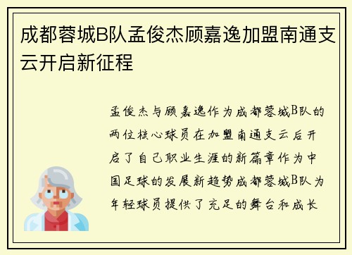 成都蓉城B队孟俊杰顾嘉逸加盟南通支云开启新征程