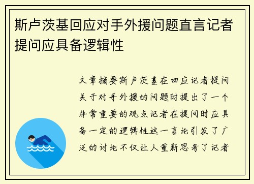 斯卢茨基回应对手外援问题直言记者提问应具备逻辑性