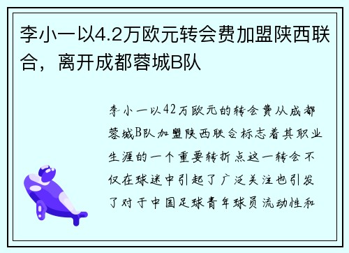 李小一以4.2万欧元转会费加盟陕西联合，离开成都蓉城B队