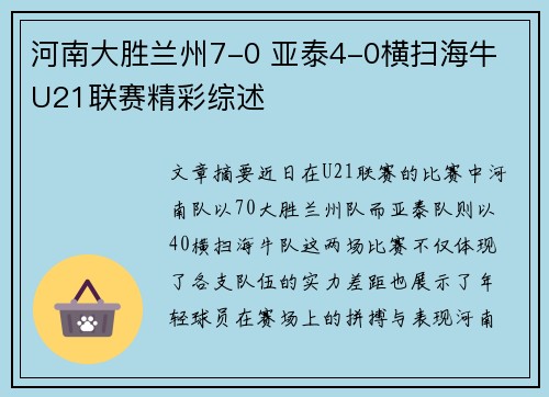 河南大胜兰州7-0 亚泰4-0横扫海牛 U21联赛精彩综述