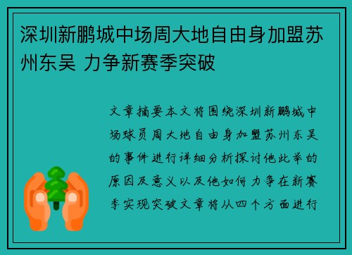 深圳新鹏城中场周大地自由身加盟苏州东吴 力争新赛季突破