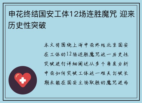 申花终结国安工体12场连胜魔咒 迎来历史性突破
