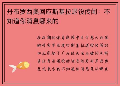 丹布罗西奥回应斯基拉退役传闻：不知道你消息哪来的