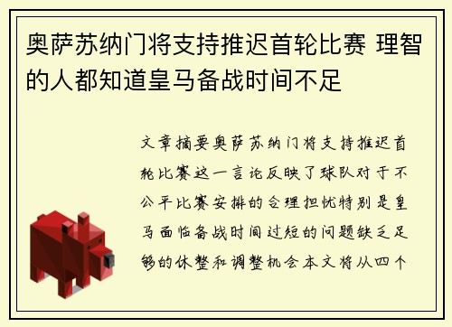 奥萨苏纳门将支持推迟首轮比赛 理智的人都知道皇马备战时间不足