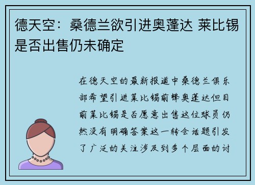 德天空：桑德兰欲引进奥蓬达 莱比锡是否出售仍未确定