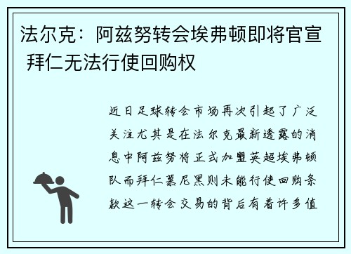 法尔克：阿兹努转会埃弗顿即将官宣 拜仁无法行使回购权