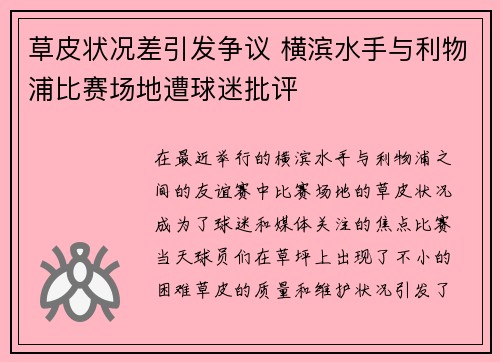 草皮状况差引发争议 横滨水手与利物浦比赛场地遭球迷批评