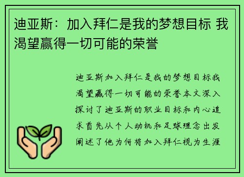 迪亚斯：加入拜仁是我的梦想目标 我渴望赢得一切可能的荣誉