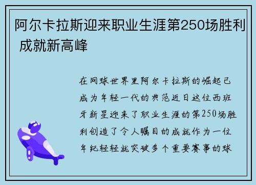 阿尔卡拉斯迎来职业生涯第250场胜利 成就新高峰