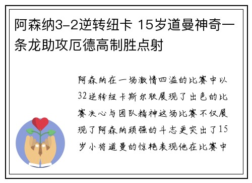 阿森纳3-2逆转纽卡 15岁道曼神奇一条龙助攻厄德高制胜点射