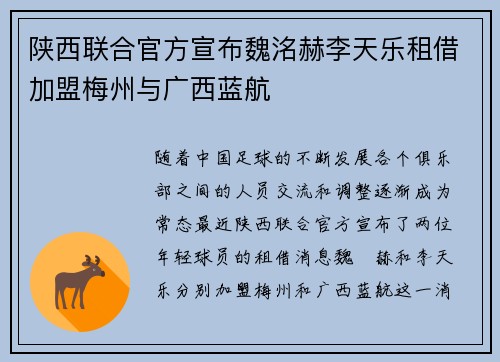 陕西联合官方宣布魏洺赫李天乐租借加盟梅州与广西蓝航