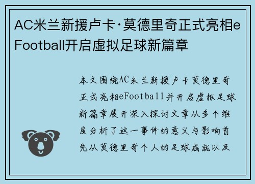 AC米兰新援卢卡·莫德里奇正式亮相eFootball开启虚拟足球新篇章
