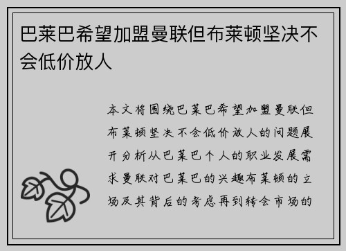 巴莱巴希望加盟曼联但布莱顿坚决不会低价放人