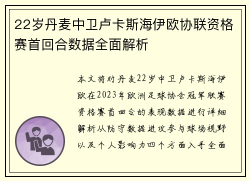 22岁丹麦中卫卢卡斯海伊欧协联资格赛首回合数据全面解析