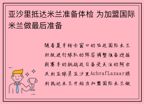 亚沙里抵达米兰准备体检 为加盟国际米兰做最后准备