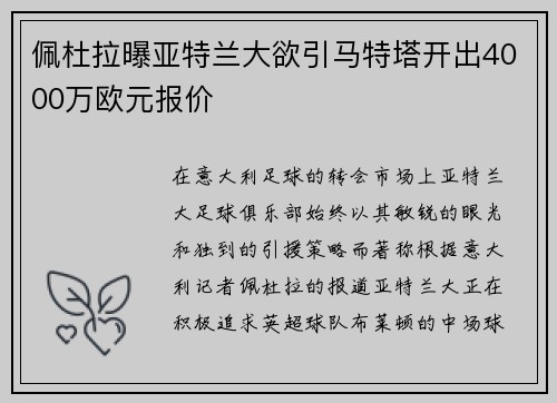 佩杜拉曝亚特兰大欲引马特塔开出4000万欧元报价