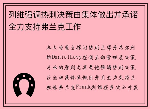 列维强调热刺决策由集体做出并承诺全力支持弗兰克工作