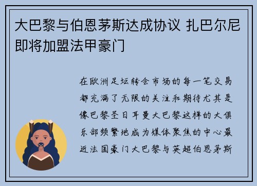 大巴黎与伯恩茅斯达成协议 扎巴尔尼即将加盟法甲豪门