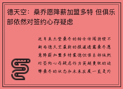 德天空：桑乔愿降薪加盟多特 但俱乐部依然对签约心存疑虑