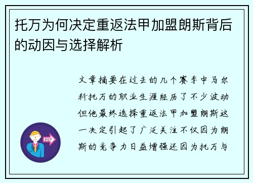 托万为何决定重返法甲加盟朗斯背后的动因与选择解析