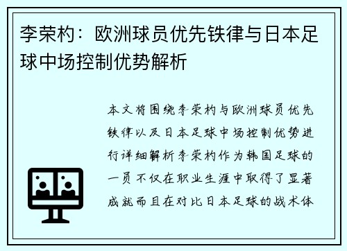 李荣杓：欧洲球员优先铁律与日本足球中场控制优势解析