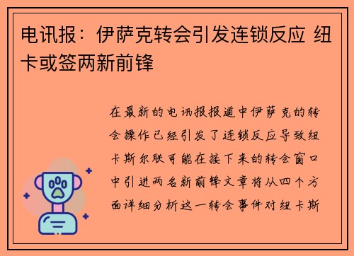 电讯报：伊萨克转会引发连锁反应 纽卡或签两新前锋