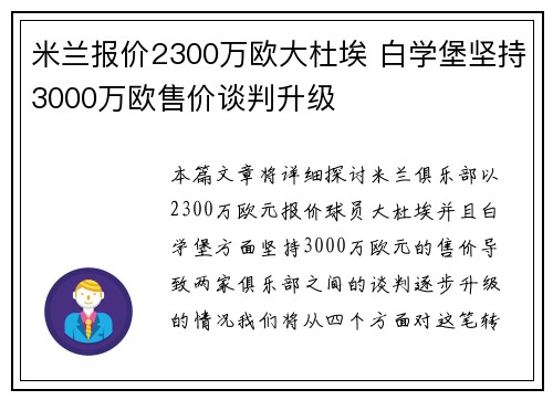 米兰报价2300万欧大杜埃 白学堡坚持3000万欧售价谈判升级