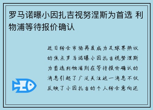 罗马诺曝小因扎吉视努涅斯为首选 利物浦等待报价确认