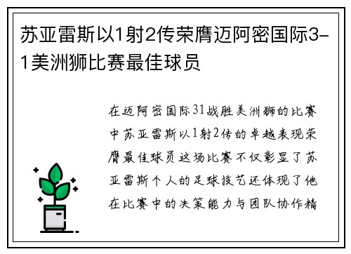 苏亚雷斯以1射2传荣膺迈阿密国际3-1美洲狮比赛最佳球员