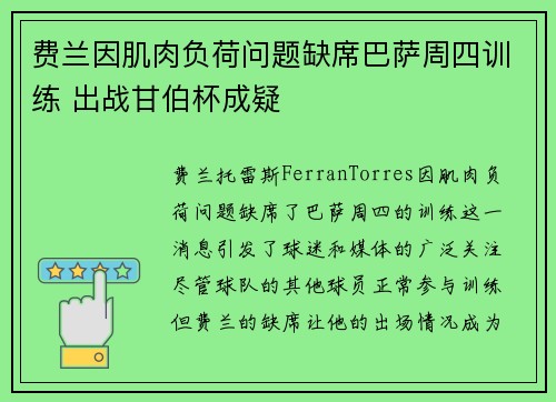 费兰因肌肉负荷问题缺席巴萨周四训练 出战甘伯杯成疑