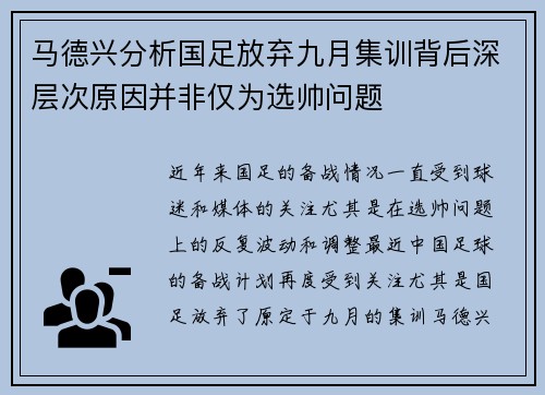 马德兴分析国足放弃九月集训背后深层次原因并非仅为选帅问题