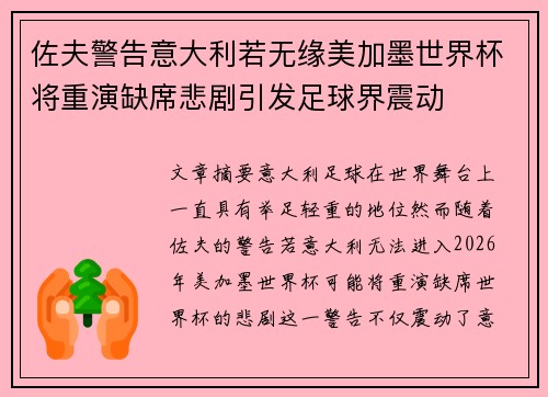 佐夫警告意大利若无缘美加墨世界杯将重演缺席悲剧引发足球界震动