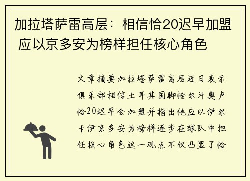 加拉塔萨雷高层：相信恰20迟早加盟 应以京多安为榜样担任核心角色