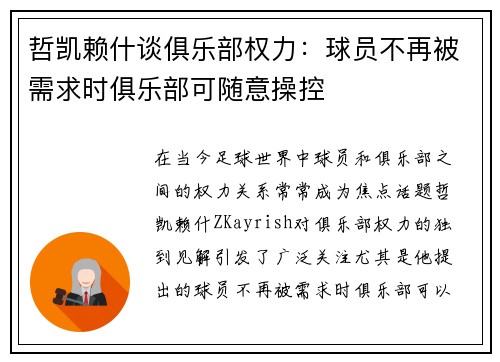 哲凯赖什谈俱乐部权力：球员不再被需求时俱乐部可随意操控