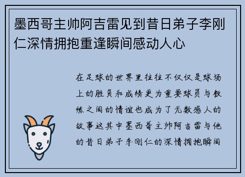 墨西哥主帅阿吉雷见到昔日弟子李刚仁深情拥抱重逢瞬间感动人心