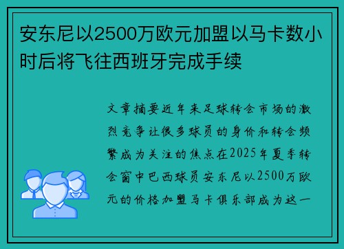 安东尼以2500万欧元加盟以马卡数小时后将飞往西班牙完成手续